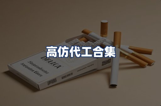 高仿代工合集