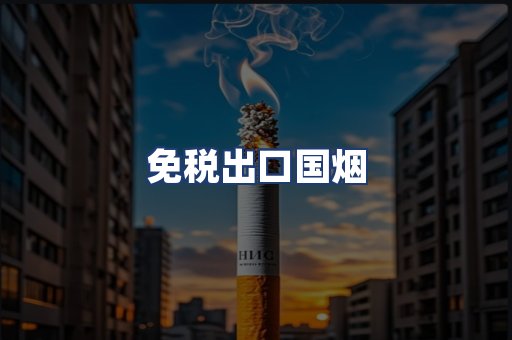 免税出口国烟